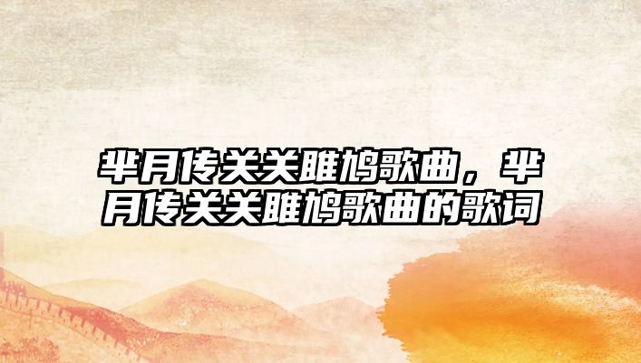 羋月傳關關雎鳩歌曲，羋月傳關關雎鳩歌曲的歌詞