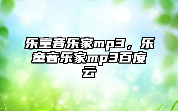 樂童音樂家mp3，樂童音樂家mp3百度云