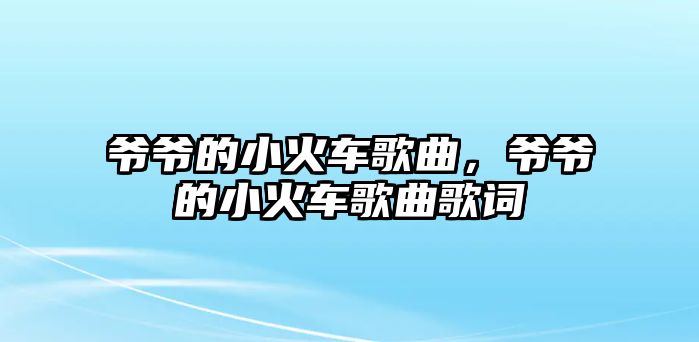 爺爺的小火車歌曲，爺爺的小火車歌曲歌詞