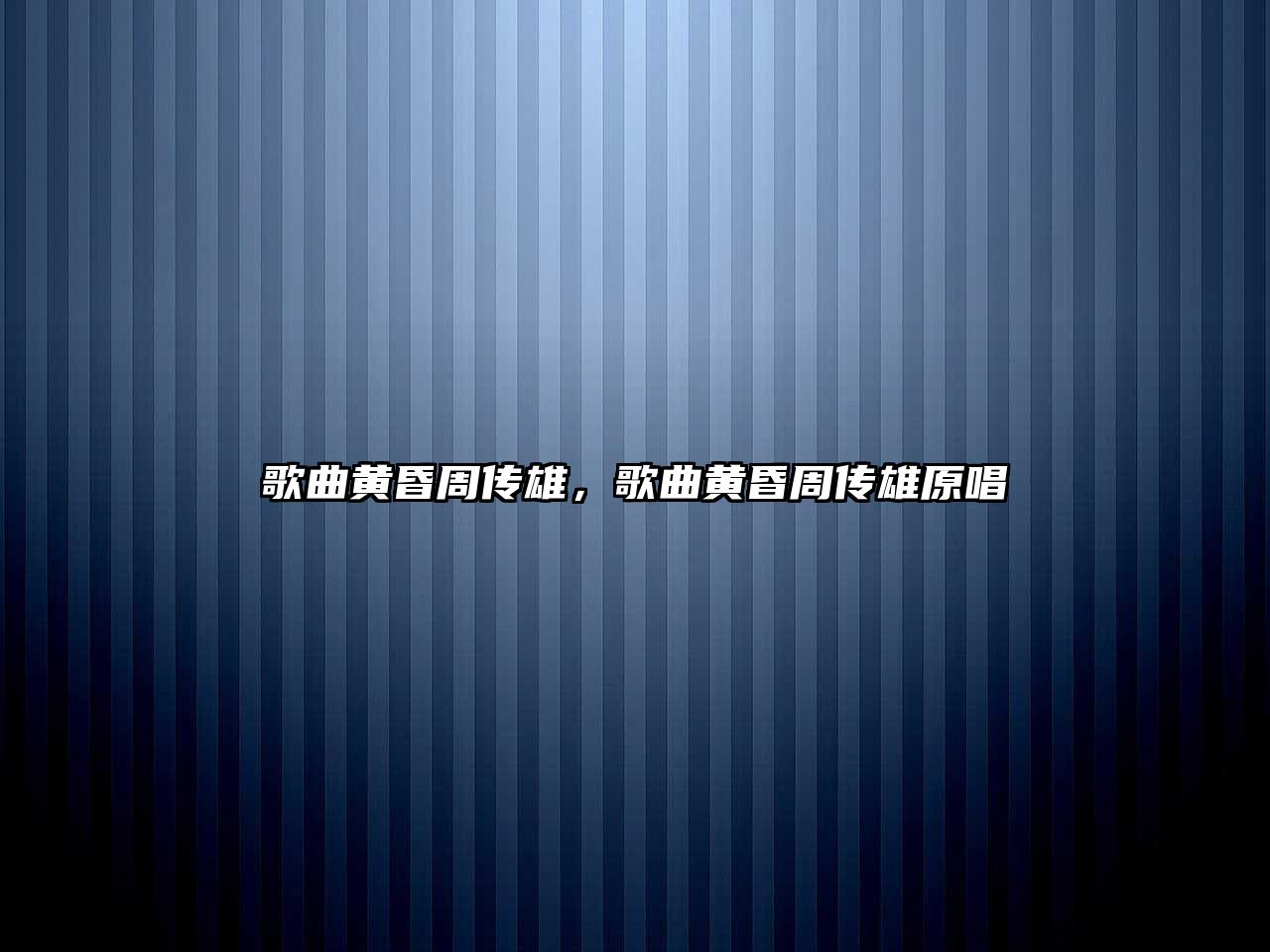 歌曲黃昏周傳雄，歌曲黃昏周傳雄原唱