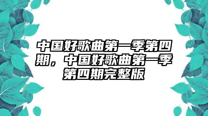 中國好歌曲第一季第四期，中國好歌曲第一季第四期完整版