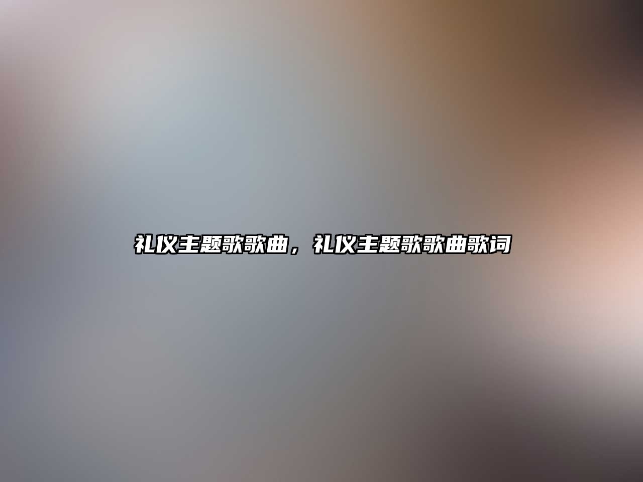 禮儀主題歌歌曲，禮儀主題歌歌曲歌詞