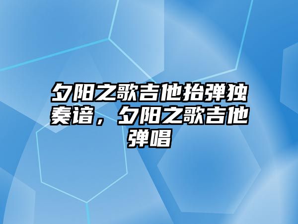 夕陽之歌吉他抬彈獨奏諳，夕陽之歌吉他彈唱