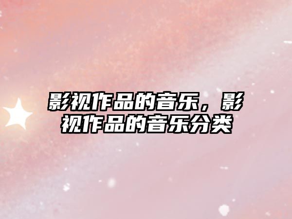 影視作品的音樂，影視作品的音樂分類