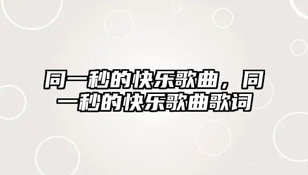 同一秒的快樂歌曲，同一秒的快樂歌曲歌詞