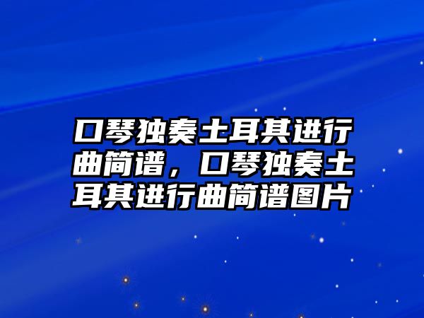 口琴獨奏土耳其進行曲簡譜，口琴獨奏土耳其進行曲簡譜圖片