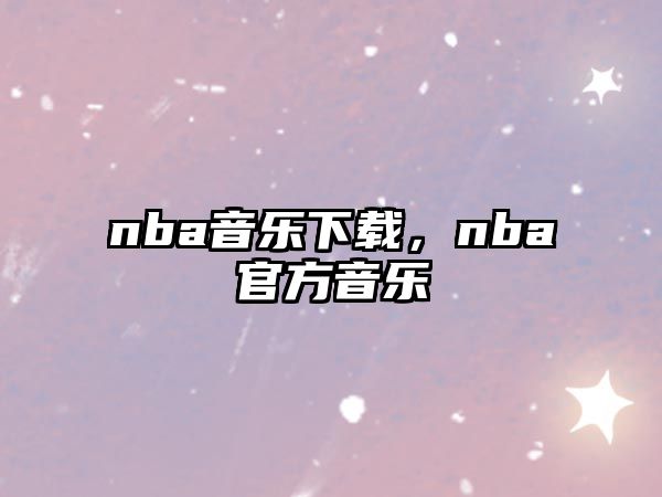 nba音樂下載，nba官方音樂