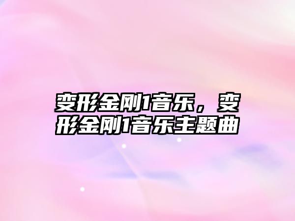 變形金剛1音樂，變形金剛1音樂主題曲