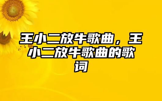 王小二放牛歌曲，王小二放牛歌曲的歌詞