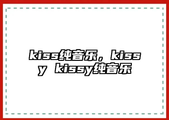 kiss純音樂，kissy kissy純音樂