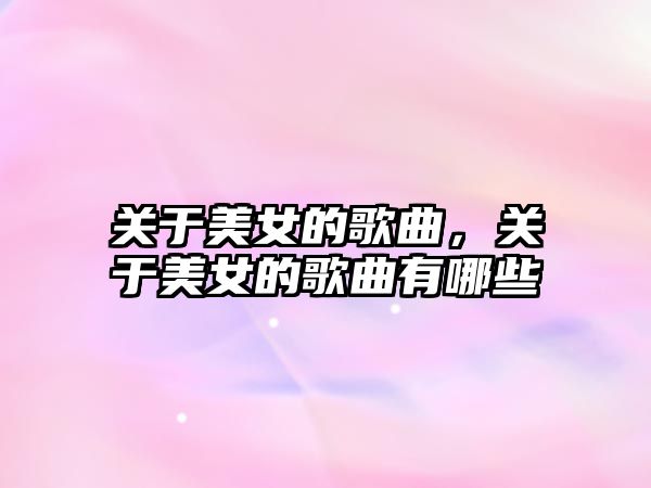 關于美女的歌曲，關于美女的歌曲有哪些