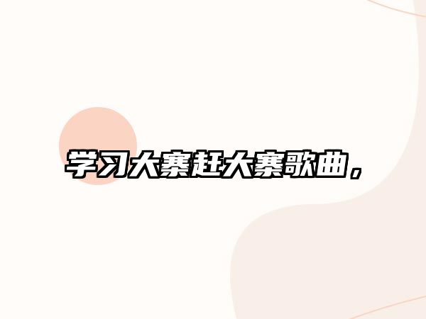 學習大寨趕大寨歌曲，