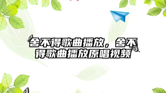 舍不得歌曲播放，舍不得歌曲播放原唱視頻