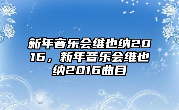 新年音樂會維也納2016，新年音樂會維也納2016曲目