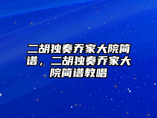 二胡獨奏喬家大院簡譜，二胡獨奏喬家大院簡譜教唱