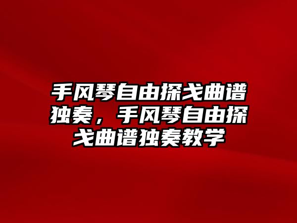 手風(fēng)琴自由探戈曲譜獨(dú)奏，手風(fēng)琴自由探戈曲譜獨(dú)奏教學(xué)