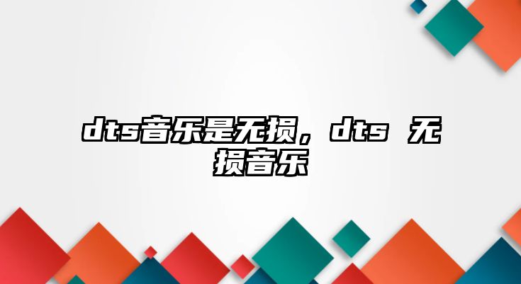 dts音樂是無損，dts 無損音樂