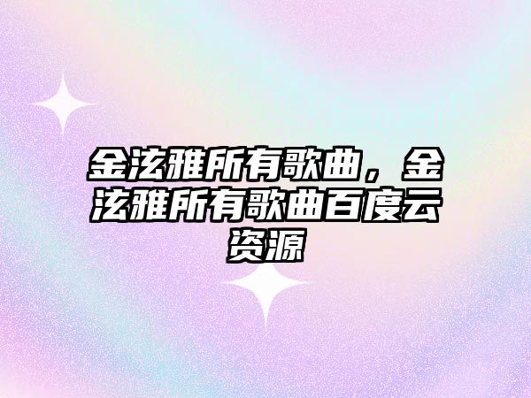 金泫雅所有歌曲，金泫雅所有歌曲百度云資源