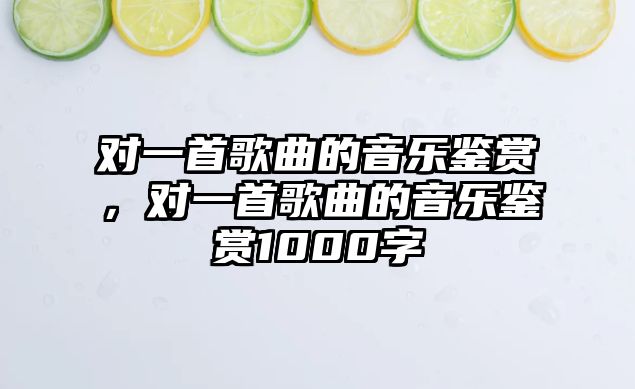 對一首歌曲的音樂鑒賞，對一首歌曲的音樂鑒賞1000字