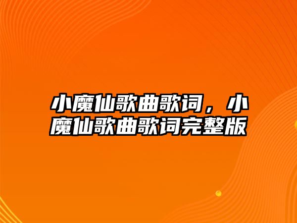 小魔仙歌曲歌詞，小魔仙歌曲歌詞完整版