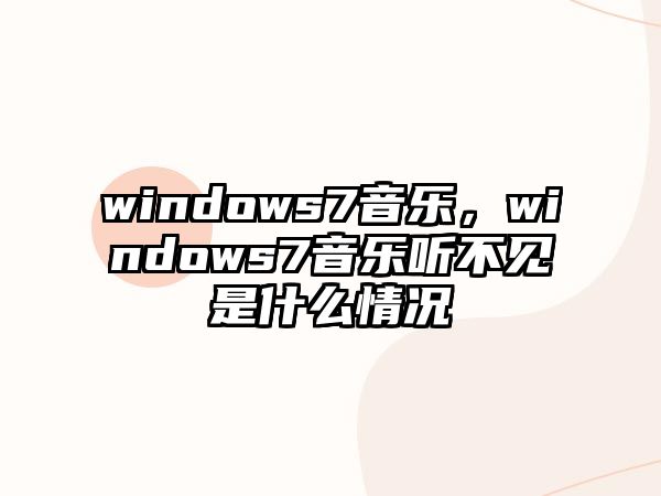 windows7音樂，windows7音樂聽不見是什么情況