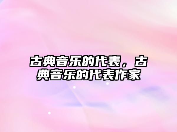 古典音樂的代表，古典音樂的代表作家