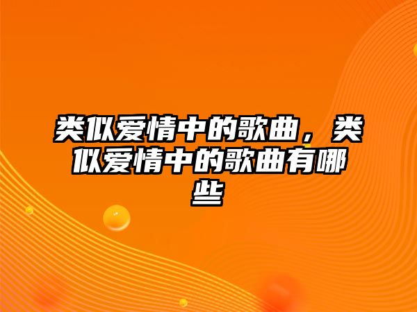 類似愛情中的歌曲，類似愛情中的歌曲有哪些