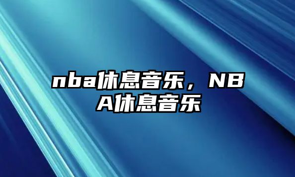 nba休息音樂，NBA休息音樂