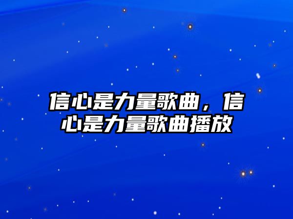 信心是力量歌曲，信心是力量歌曲播放