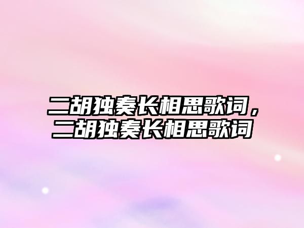 二胡獨奏長相思歌詞，二胡獨奏長相思歌詞