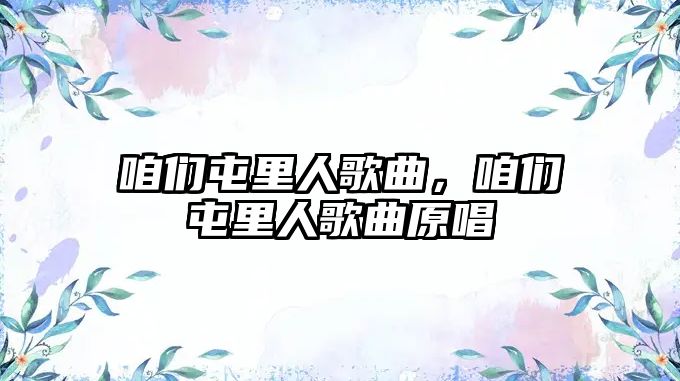 咱們屯里人歌曲，咱們屯里人歌曲原唱