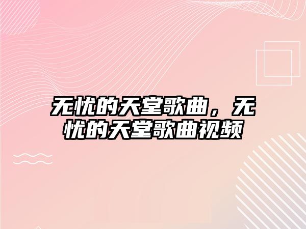 無憂的天堂歌曲，無憂的天堂歌曲視頻