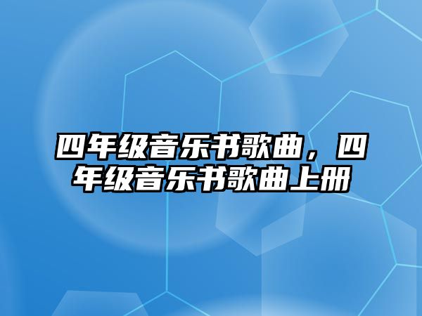 四年級音樂書歌曲，四年級音樂書歌曲上冊