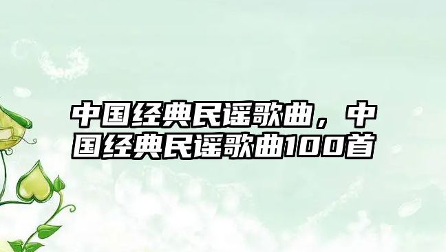 中國經典民謠歌曲，中國經典民謠歌曲100首