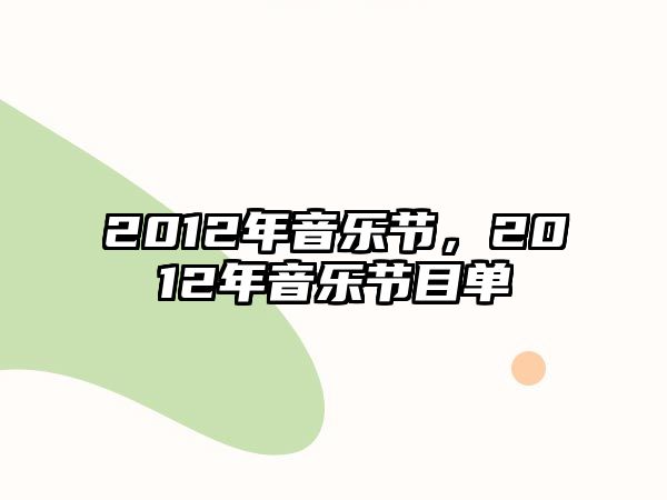 2012年音樂節，2012年音樂節目單