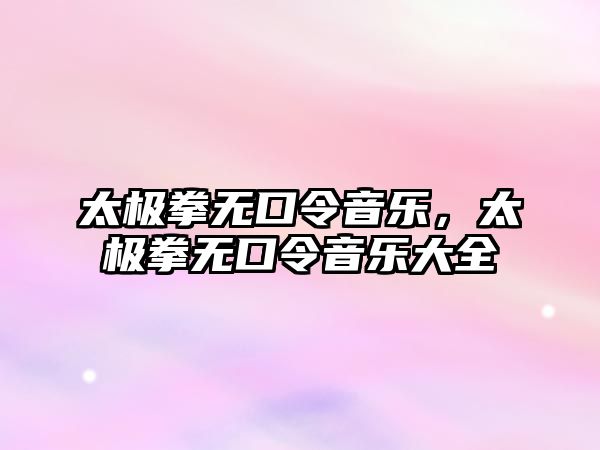 太極拳無口令音樂，太極拳無口令音樂大全