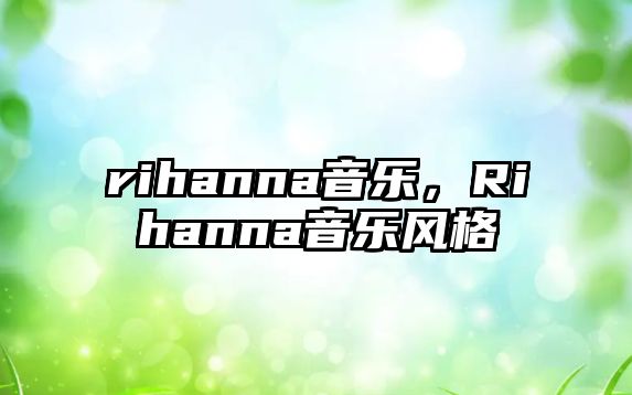 rihanna音樂，Rihanna音樂風(fēng)格