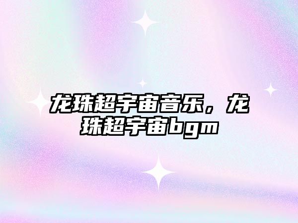 龍珠超宇宙音樂，龍珠超宇宙bgm