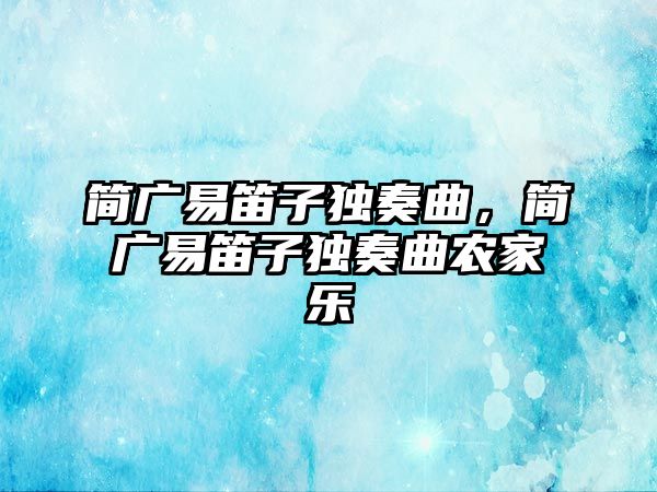 簡廣易笛子獨奏曲，簡廣易笛子獨奏曲農家樂