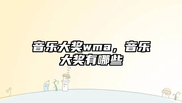 音樂大獎wma，音樂大獎有哪些