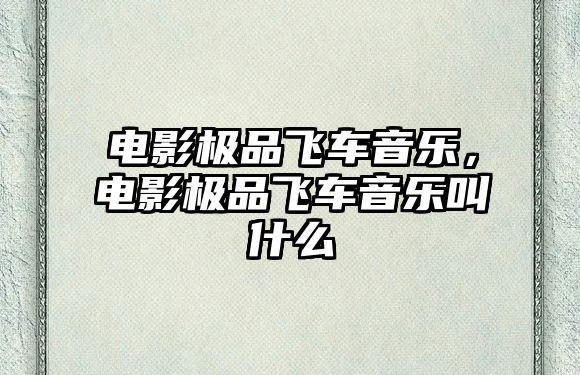 電影極品飛車音樂，電影極品飛車音樂叫什么