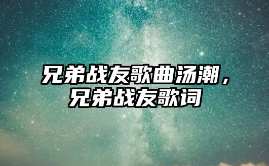 兄弟戰友歌曲湯潮，兄弟戰友歌詞