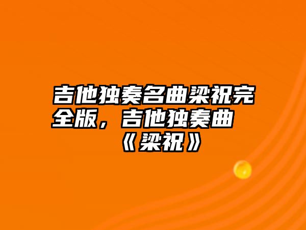 吉他獨奏名曲梁祝完全版，吉他獨奏曲《梁祝》