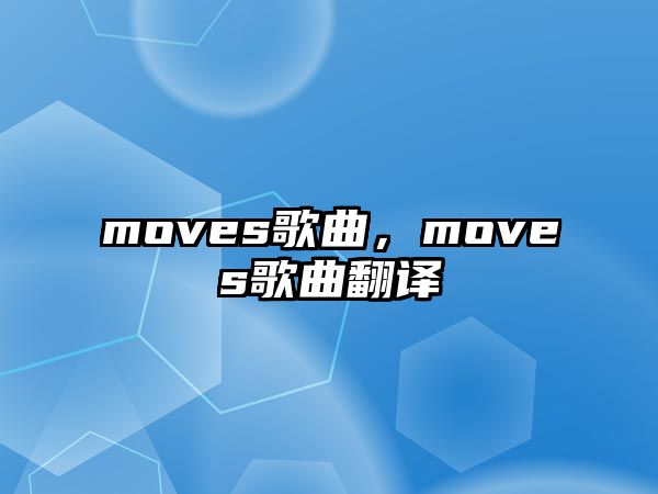 moves歌曲，moves歌曲翻譯