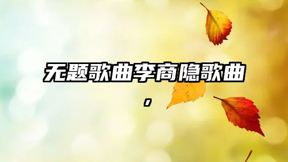 無題歌曲李商隱歌曲，