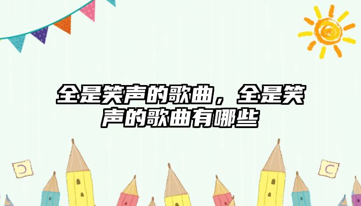 全是笑聲的歌曲，全是笑聲的歌曲有哪些