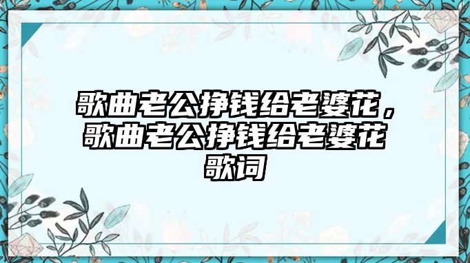 歌曲老公掙錢給老婆花，歌曲老公掙錢給老婆花歌詞