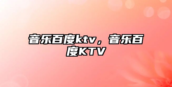 音樂百度ktv，音樂百度KTV