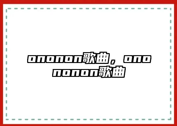 ononon歌曲，onononon歌曲