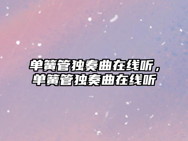 單簧管獨奏曲在線聽，單簧管獨奏曲在線聽